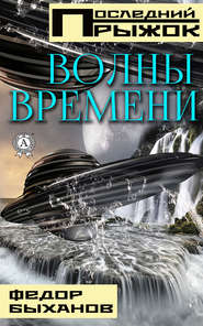 бесплатно читать книгу Волны времени автора Фёдор Быханов