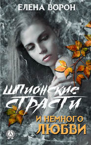 бесплатно читать книгу Шпионские страсти и немного любви автора Елена Ворон