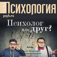 бесплатно читать книгу Психолог или друг? автора Сергей Калинин