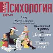 бесплатно читать книгу Праздничный стресс, или Для кого весь этот Новый год?! автора Сергей Калинин