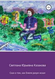 бесплатно читать книгу Сказ о том, как Емеля разум искал автора Светлана Казакова