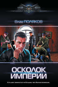 бесплатно читать книгу Осколок империи автора Влад Поляков