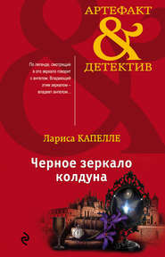 бесплатно читать книгу Черное зеркало колдуна автора Лариса Капелле