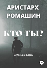 бесплатно читать книгу Кто ты? автора Аристарх Ромашин