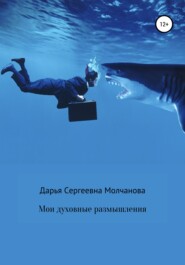 бесплатно читать книгу Мои духовные размышления. Сборник автора Дарья Молчанова