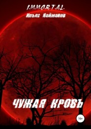 бесплатно читать книгу Чужая кровь автора Ильяс Найманов