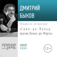 бесплатно читать книгу Лекция «Грин-де-Вальд против Волан-де-Морта» автора Дмитрий Быков