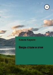 бесплатно читать книгу Вихрь стали и огня автора Кирилл Клюев