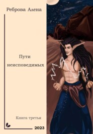 бесплатно читать книгу Пути неисповедимых автора Алена Реброва