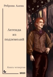бесплатно читать книгу Легенда из подземелий автора Алена Реброва