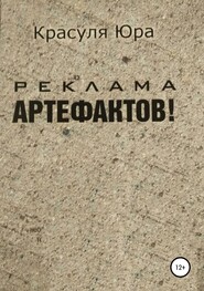бесплатно читать книгу Реклама артефактов! автора Юрий Красуля