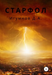 бесплатно читать книгу Старфол автора Денис Игумнов