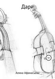 бесплатно читать книгу Дари автора Алина Афанасьева