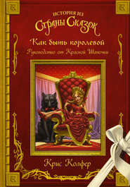 бесплатно читать книгу Как быть королевой. Руководство от Красной Шапочки автора Крис Колфер