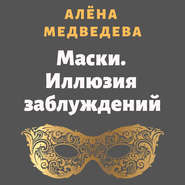 бесплатно читать книгу Маски. Иллюзия заблуждений автора Алёна Медведева