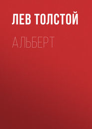 бесплатно читать книгу Альберт автора Лев Толстой