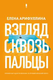 бесплатно читать книгу Взгляд сквозь пальцы автора Елена Арифуллина