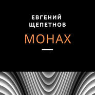 бесплатно читать книгу Монах автора Евгений Щепетнов