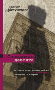 бесплатно читать книгу Соседская девочка (сборник) автора Денис Драгунский