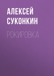 бесплатно читать книгу Рокировка автора Алексей Суконкин