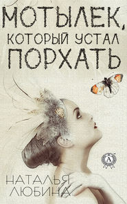 бесплатно читать книгу Мотылек, который устал порхать автора Наталья Любина