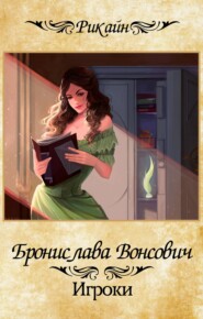 бесплатно читать книгу Игроки автора Бронислава Вонсович