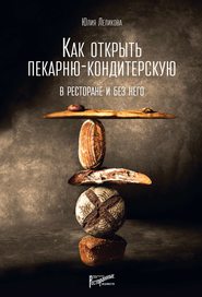 бесплатно читать книгу Как открыть пекарню-кондитерскую. В ресторане и без него автора Юлия Леликова
