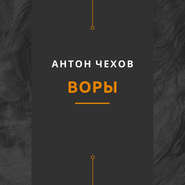 бесплатно читать книгу Воры автора Антон Чехов