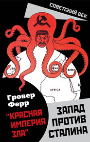 бесплатно читать книгу «Красная империя зла». Запад против Сталина автора Гровер Ферр