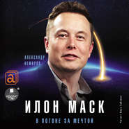 бесплатно читать книгу Илон Маск. В погоне за мечтой автора Александр Немиров