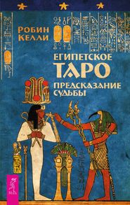 бесплатно читать книгу Египетское Таро. Предсказание судьбы автора Робин Келли
