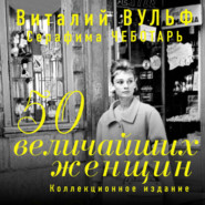 бесплатно читать книгу 50 величайших женщин. Коллекционное издание автора Виталий Вульф