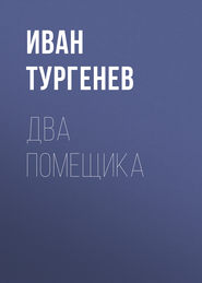 бесплатно читать книгу Два помещика автора Иван Тургенев
