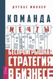 бесплатно читать книгу Команда мечты. Беспроигрышная стратегия в бизнесе автора Дуглас Миллер