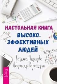бесплатно читать книгу Настольная книга высокоэффективных людей автора Татьяна Нижникова