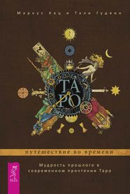 бесплатно читать книгу Таро: путешествие во времени. Мудрость прошлого в современном прочтении Таро автора Маркус Кац