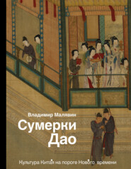 бесплатно читать книгу Сумерки Дао. Культура Китая на пороге Нового времени автора Владимир Малявин