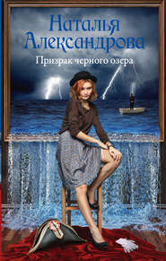 бесплатно читать книгу Призрак черного озера автора Наталья Александрова