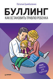 бесплатно читать книгу Буллинг. Как остановить травлю ребенка автора Наталья Цымбаленко