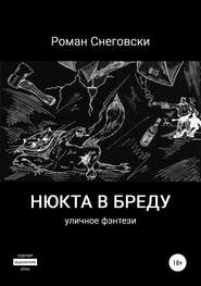 бесплатно читать книгу Нюкта в бреду автора Роман Снеговски