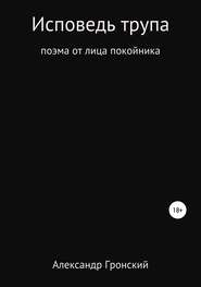 бесплатно читать книгу Исповедь трупа автора Александр Гронский