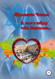 бесплатно читать книгу О, если я забуду тебя, Иерусалим автора Шуламита Чепела