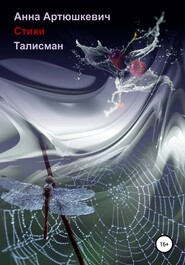 бесплатно читать книгу Талисман автора Анна Артюшкевич