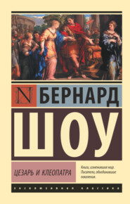 бесплатно читать книгу Цезарь и Клеопатра (сборник) автора Джордж Бернард Шоу