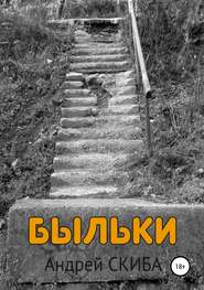 бесплатно читать книгу Быльки автора Андрей Скиба