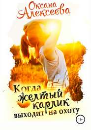 бесплатно читать книгу Когда жёлтый карлик выходит на охоту автора Оксана Алексеева