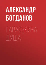 бесплатно читать книгу Гараськина душа автора Александр Богданов