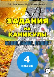 бесплатно читать книгу Задания на каникулы. 4 класс автора Мария Алимпиева