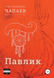 бесплатно читать книгу Павлик автора Олег Чапаев