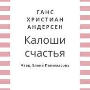 бесплатно читать книгу Калоши счастья автора Ганс Христиан Андерсен